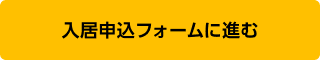 入居申込フォームに進むボタン