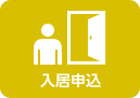 入居申込