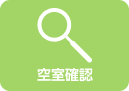 空室確認