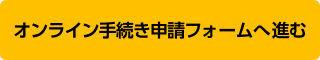 オンライン手続き申請フォームへ進むボタン
