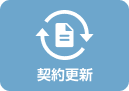 契約更新