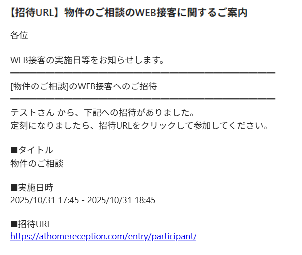 スマート接客の招待メール