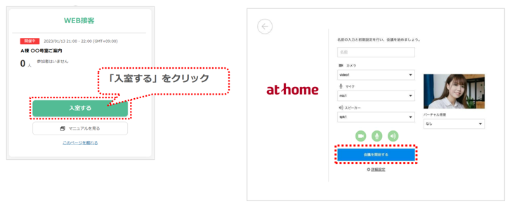 スマート接客の会議開始画面