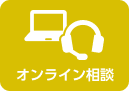 オンライン相談