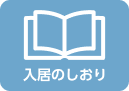 入居のしおり