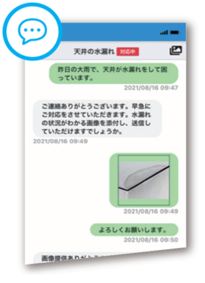 入居者さま専用アプリのメッセージ機能