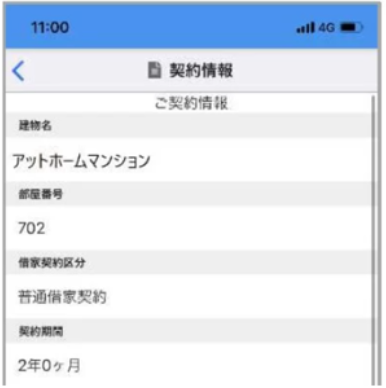 入居者さま専用アプリの契約情報確認機能