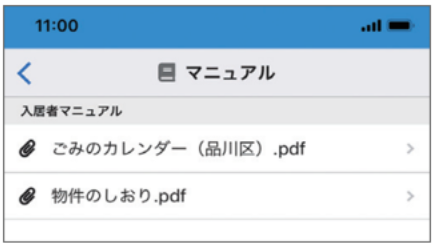 入居者さま専用アプリの入居者マニュアル閲覧機能