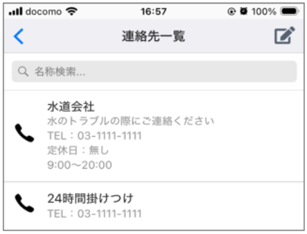 入居者さま専用アプリの緊急連絡先一覧画面