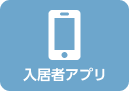 入居者アプリ