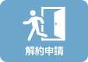 解約申請