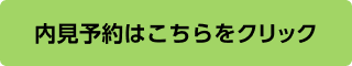 内見予約へ進むボタン