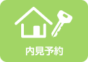 内見予約