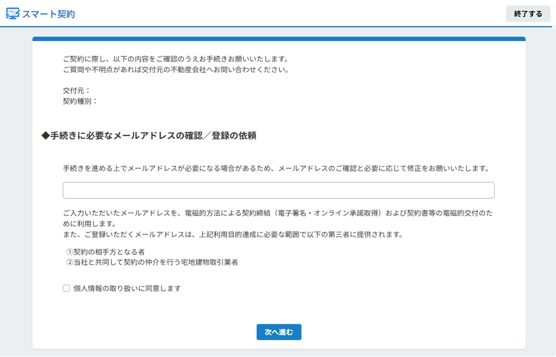 スマート契約のメールアドレス登録画面