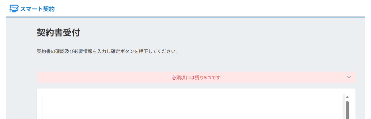 スマート契約の受付確認画面