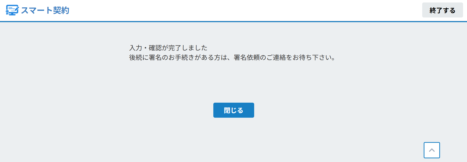 スマート契約の入力完了画面