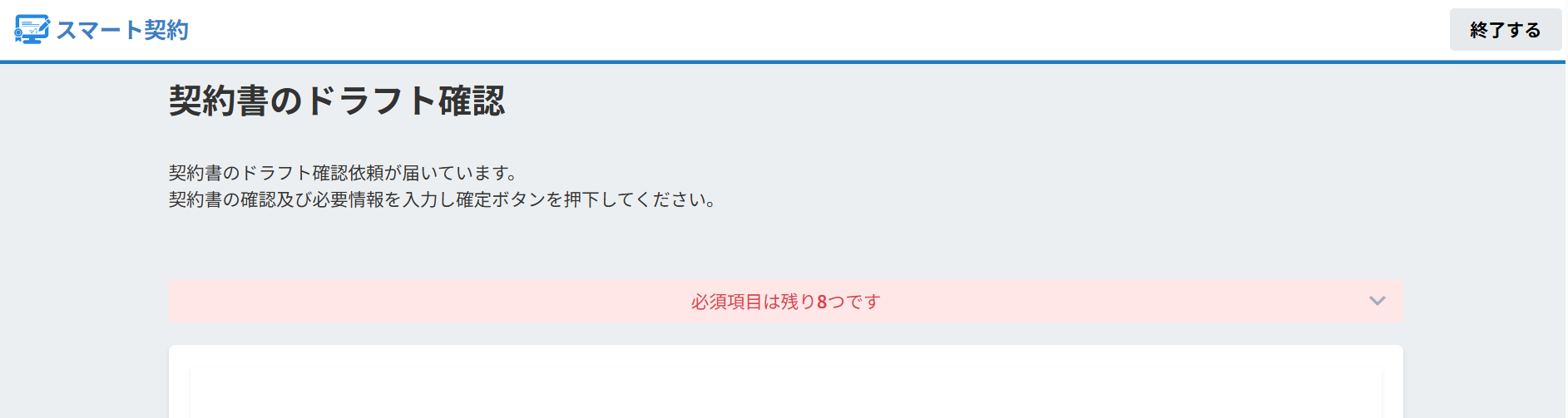 スマート契約のドラフト確認画面