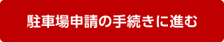 駐車場申請の手続きに進むボタン