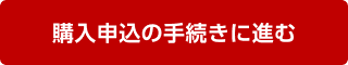 購入申込の手続きに進むボタン