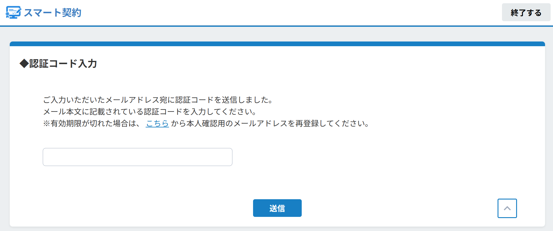 スマート契約の認証コード確認画面